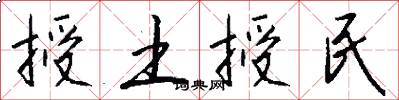 授土授民怎么写好看