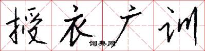 授衣广训怎么写好看