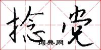 捻党怎么写好看