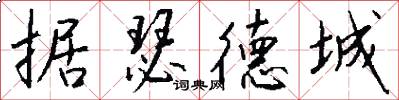 据瑟德城怎么写好看