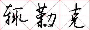 辄勒克怎么写好看