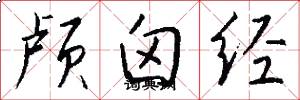 颅囟经怎么写好看
