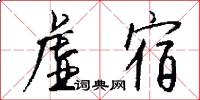 虚宿怎么写好看