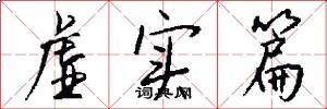 虚实篇怎么写好看