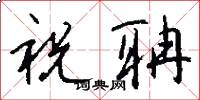 祝聃怎么写好看