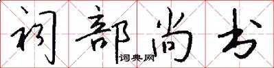 祠部尚书怎么写好看