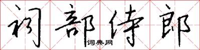 祠部侍郎怎么写好看