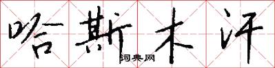 哈斯木汗怎么写好看