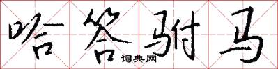 哈答驸马怎么写好看