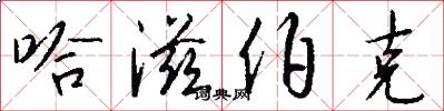 哈滋伯克怎么写好看