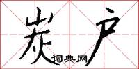 炭户怎么写好看