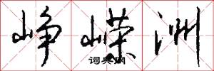 峥嵘洲怎么写好看