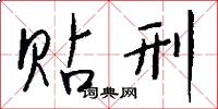 贴刑怎么写好看