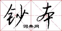 钞本怎么写好看
