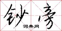 钞旁怎么写好看