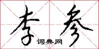 李参怎么写好看