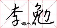 李勉怎么写好看