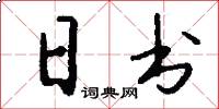 日书怎么写好看