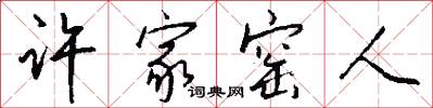 许家窑人怎么写好看