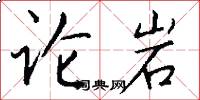论岩怎么写好看