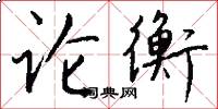 论衡怎么写好看