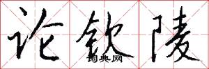论钦陵怎么写好看