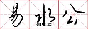 易水公怎么写好看