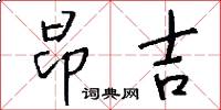 昂吉怎么写好看