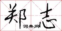 郑志怎么写好看
