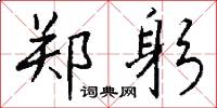 郑躬怎么写好看