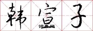 韩宣子怎么写好看