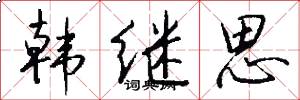 韩继思怎么写好看
