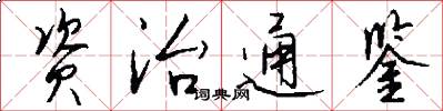 资治通鉴怎么写好看