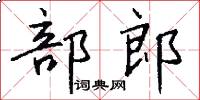 部郎怎么写好看