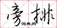 旁排怎么写好看