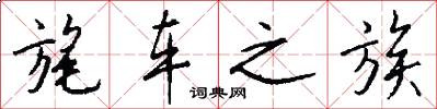 旄车之族怎么写好看