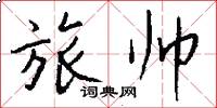 旅帅怎么写好看