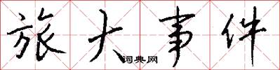 旅大事件怎么写好看