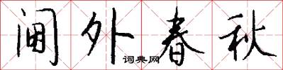 阃外春秋怎么写好看