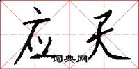 应天怎么写好看