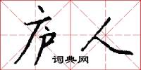 庐人怎么写好看