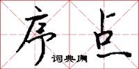 序点怎么写好看