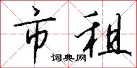 市租怎么写好看