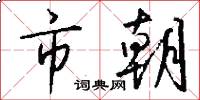 市朝怎么写好看