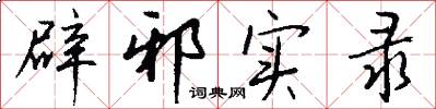 辟邪实录怎么写好看