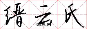 缙云氏怎么写好看