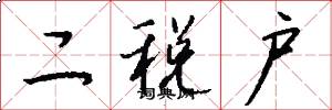 二税户怎么写好看