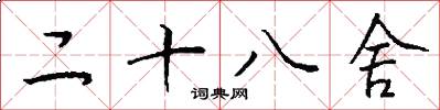 二十八舍怎么写好看