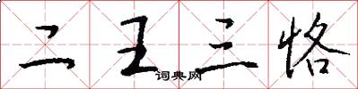 二王三恪怎么写好看
