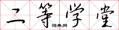 二等学堂怎么写好看